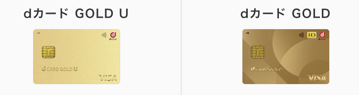 dカード GOLD Uとdカード GOLDを比較