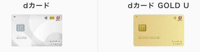 dカード GOLD Uとdカードを比較