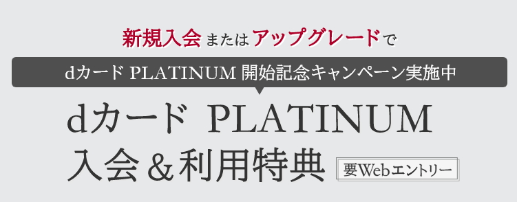 dカード PLATINUM 入会&利用特典