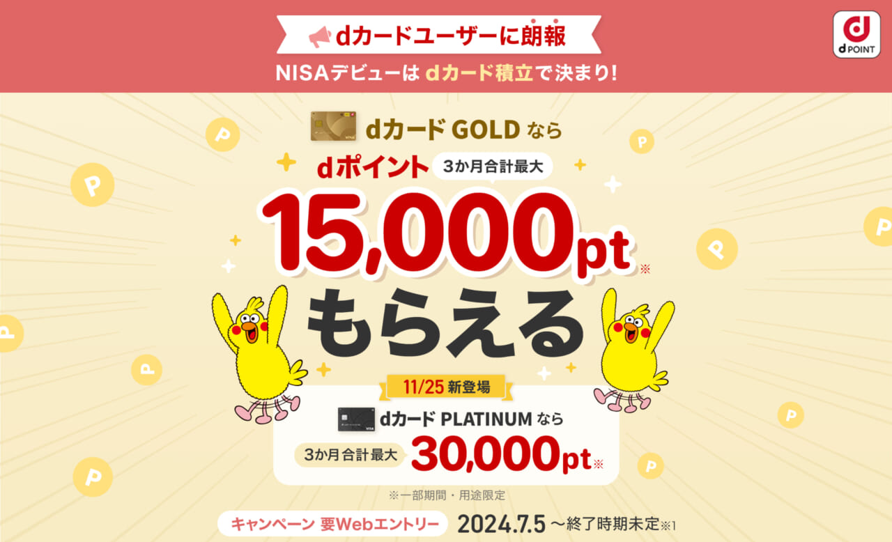dカード積立開始記念キャンペーン