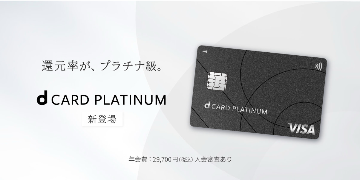 dカード PLATINUM