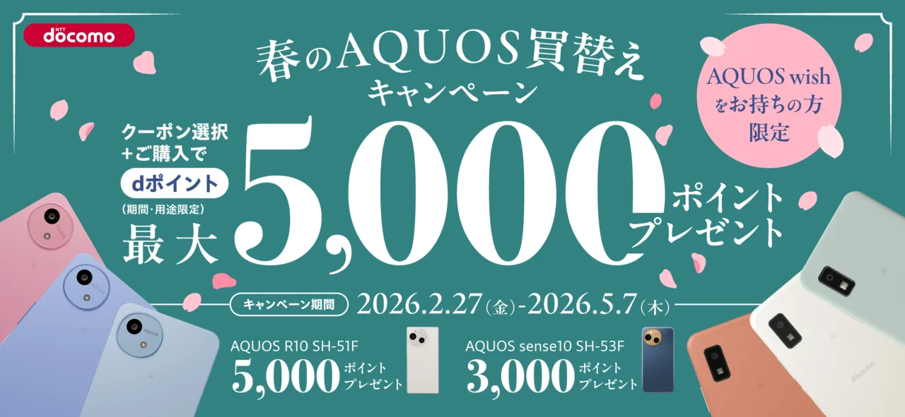 AQUOS買換えキャンペーン