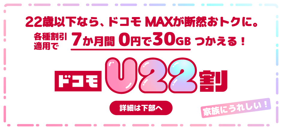 ドコモU22割