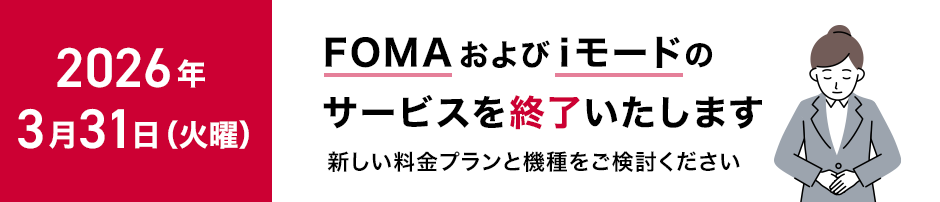「FOMA」および「iモード」サービス終了のご案内