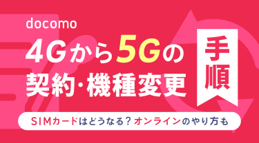 ドコモで4Gから5Gへ機種変更する手順を解説|SIMカードはどうなる?