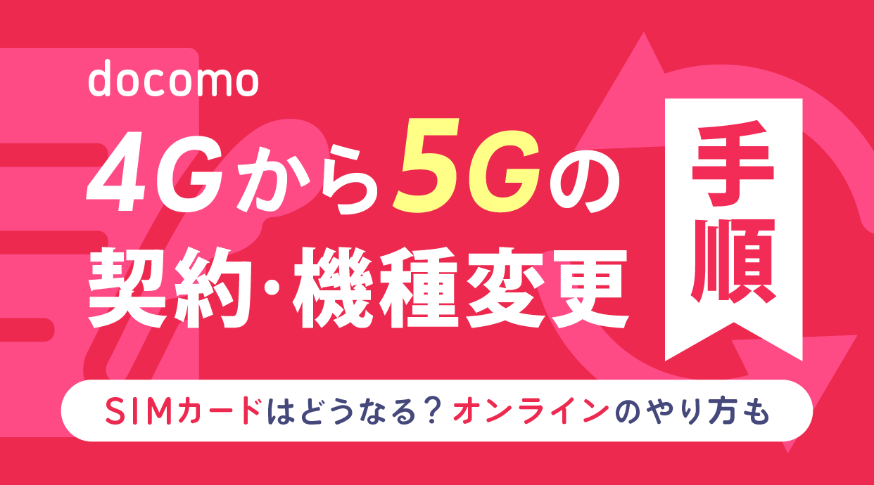 ドコモで4Gから5Gへ機種変更する手順を解説｜SIMカードはどうなる？