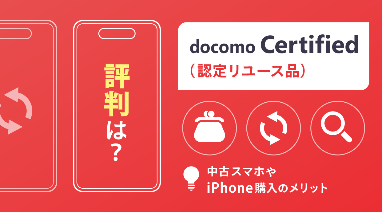 docomo Certified（認定リユース品）の評判は？中古スマホ・iPhone購入のメリット