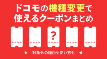【2026年9月】ドコモの機種変更クーポン6選!対象外の理由や使い方も