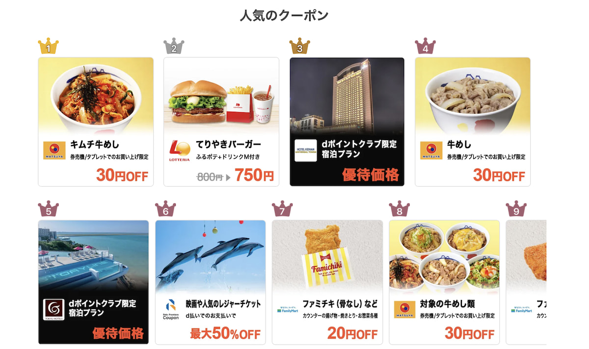 ドコモクラブクーポン