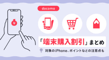 ドコモ「端末購入割引」まとめ｜対象のiPhone、ポイントなどの注意点も