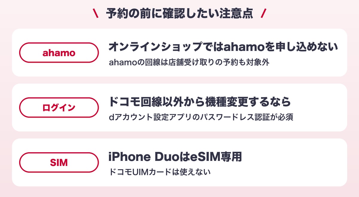 ドコモでiPhone Duoを予約する前の注意点
