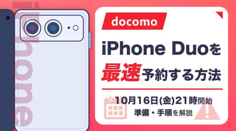 ドコモでiPhone Duoを最速で予約する方法