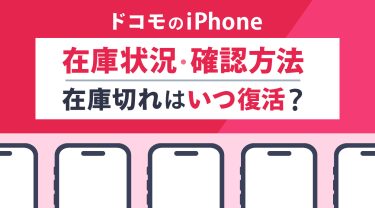 [9月9日]ドコモiPhone17シリーズ他の在庫状況と確認方法｜在庫切れはいつ復活？