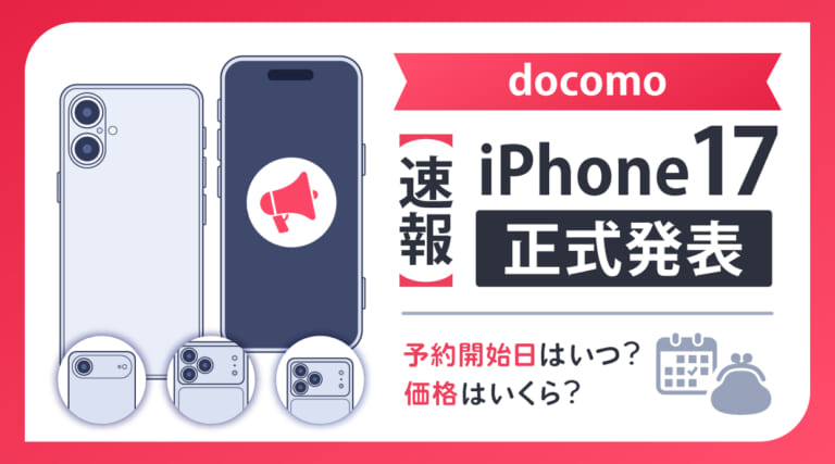 ドコモ iPhone17が正式発表！予約開始日はいつ？価格はいくら？