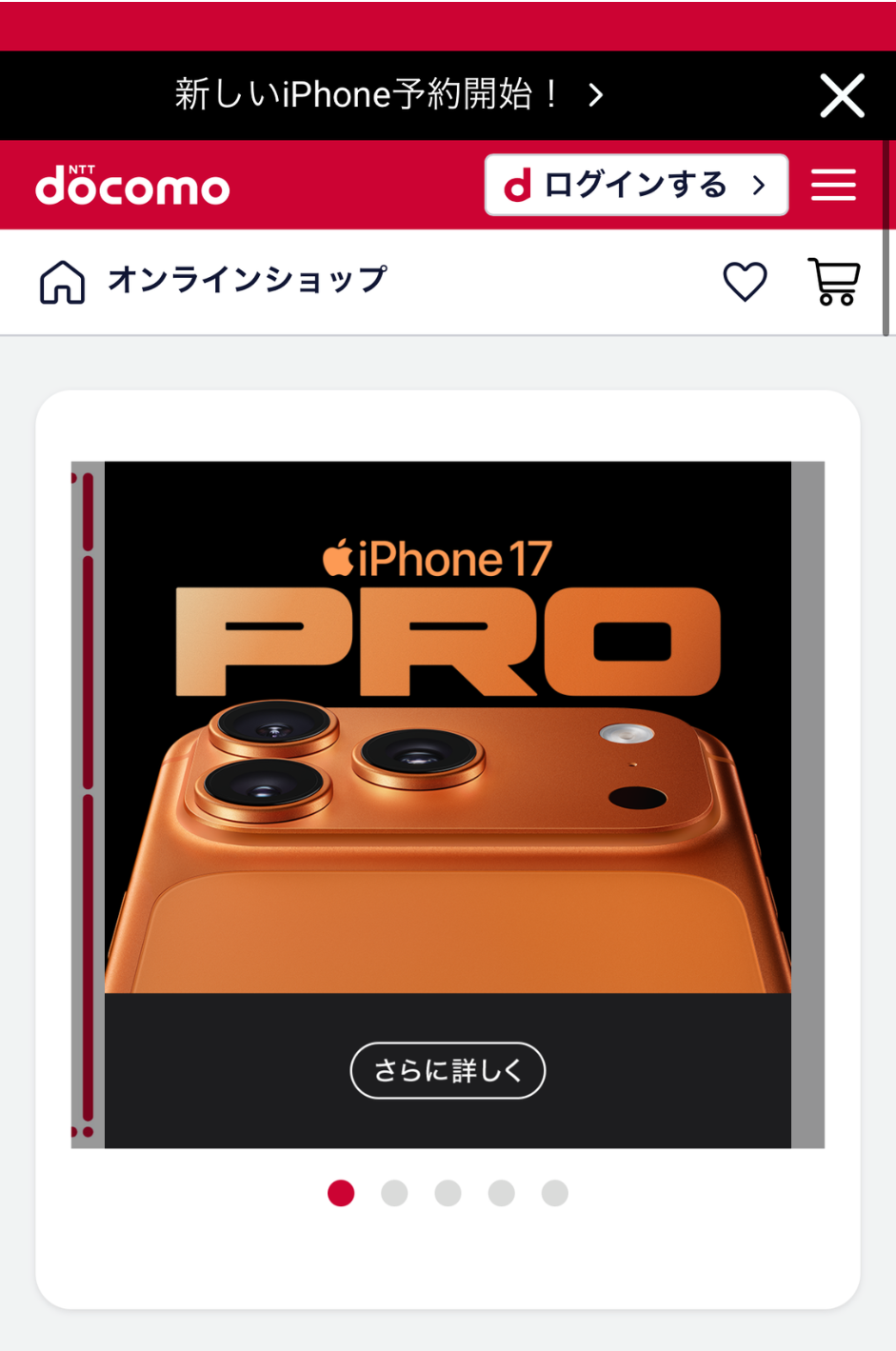 ドコモ iPhone17予約手順