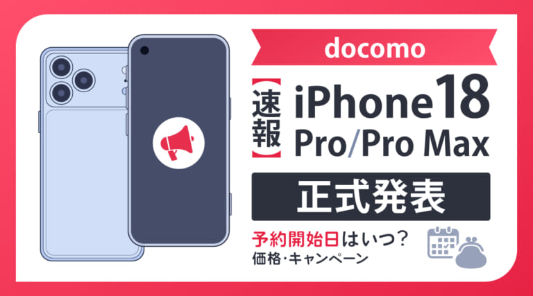 【速報】ドコモがiPhone18発売が正式発表！予約開始日はいつ？価格・キャンペーン
