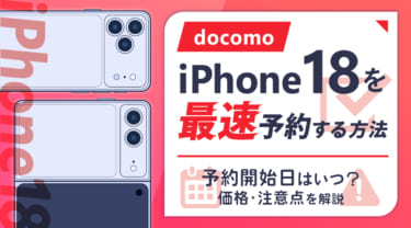 ドコモでiPhone18を最速予約する方法｜9月12日21時開始・価格は確定！