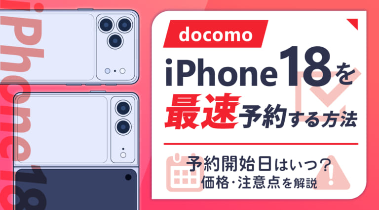 ドコモでiPhone18を最速予約する方法｜予約開始日はいつ？価格・注意点を解説