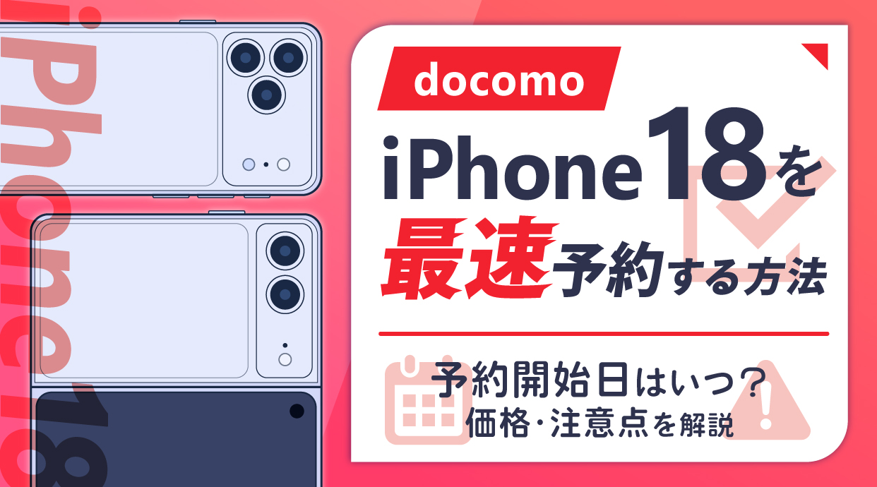 ドコモでiPhone18を最速予約する方法｜予約開始日はいつ？価格・注意点を解説