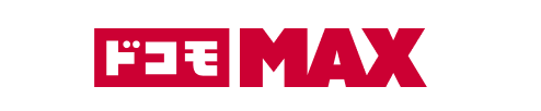 ドコモMAX