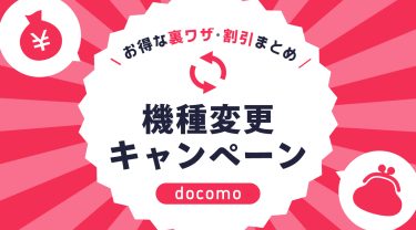 【2026年9月】ドコモ機種変更・乗り換えキャンペーン10選