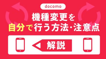 ドコモオンラインショップの機種変更を自分で行う流れと注意点5つを解説