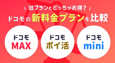 【2026年最新】ドコモ料金プラン比較!ドコモMAX・ポイ活MAX・ドコモminiのおすすめはどれ?