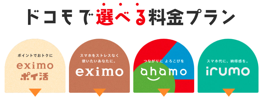 ドコモの料金プラン