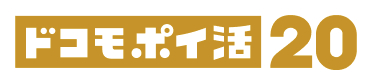 ドコモポイ活20