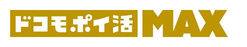 ドコモポイ活MAX