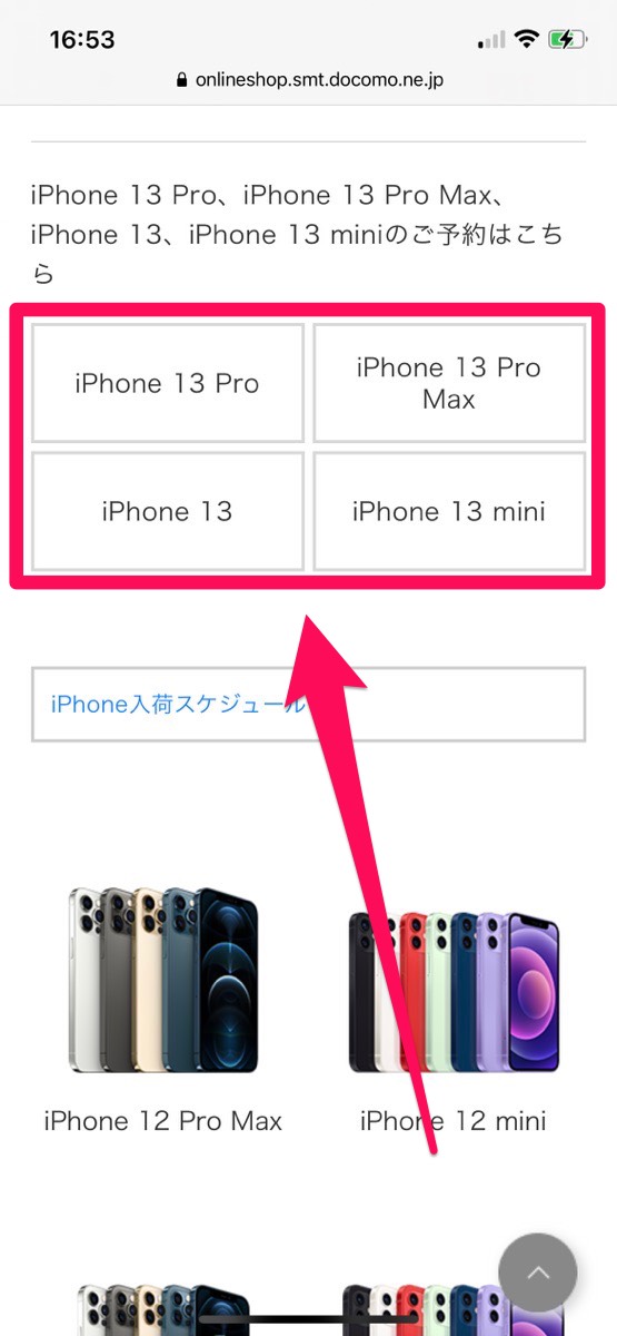 ドコモでiPhone17を予約する方法1