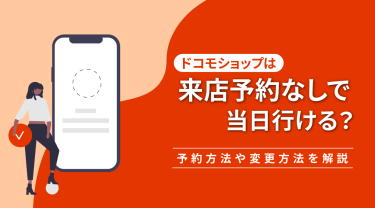 ドコモショップは来店予約なしで当日行ける?予約方法や変更方法を解説