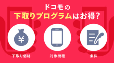 ドコモの下取りプログラムはお得？下取り価格や対象機種・条件なども紹介