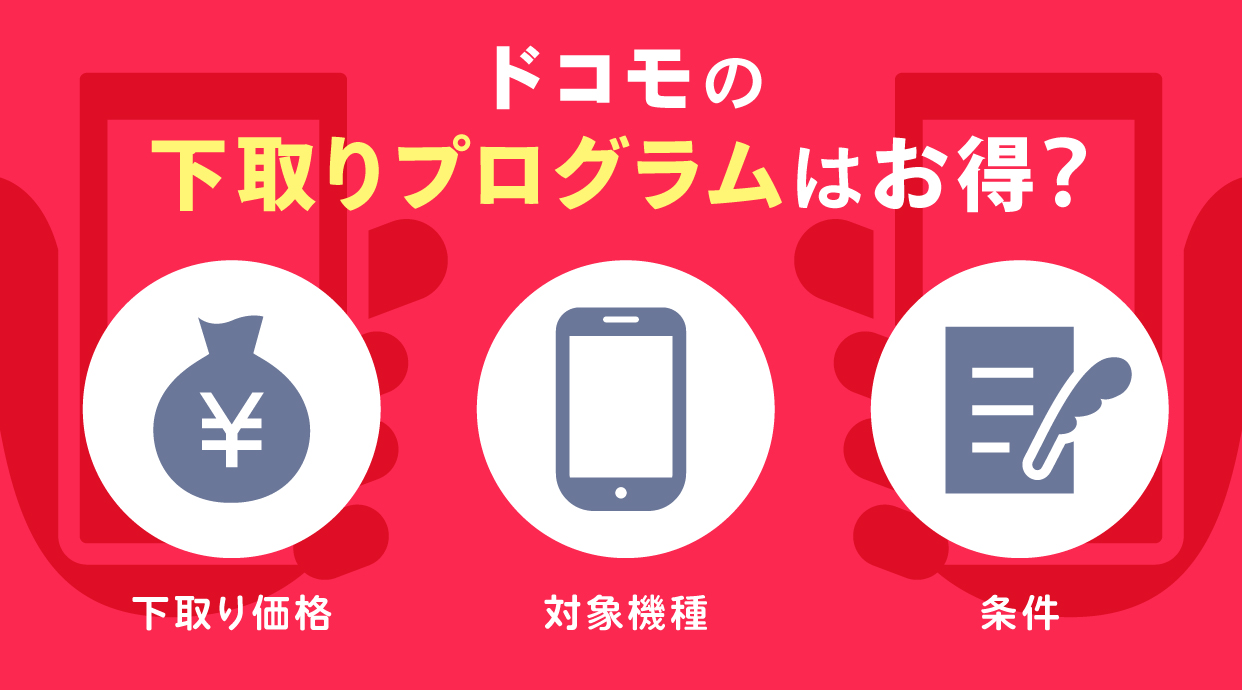 ドコモの下取りプログラムはお得？下取り価格や対象機種・条件なども紹介