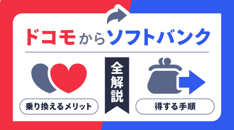ドコモからソフトバンクに乗り換えるメリットと得する手順