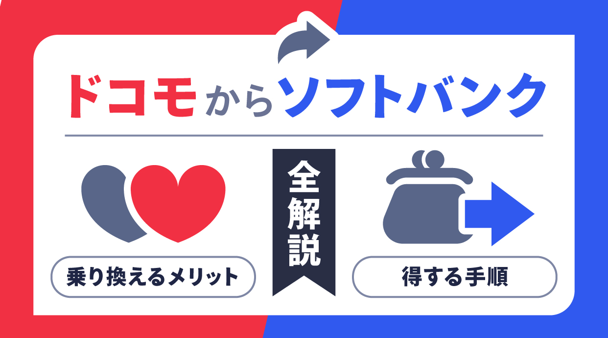 ドコモからソフトバンクに乗り換えるメリットと得する手順