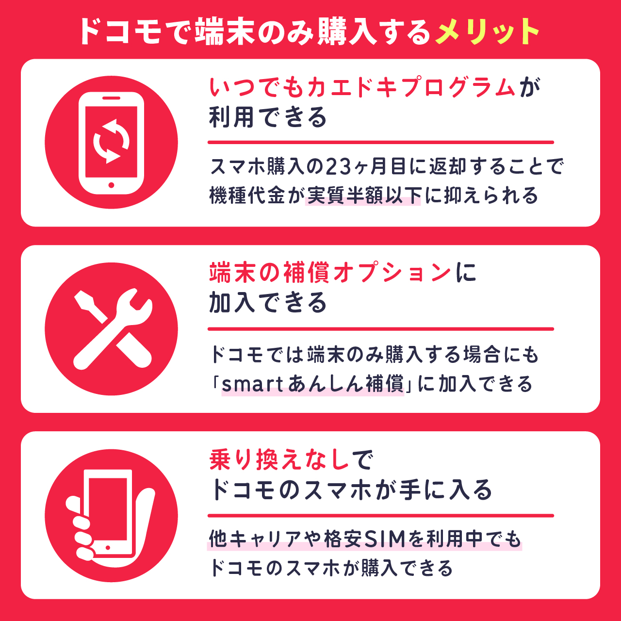 ドコモで端末のみ購入するメリット