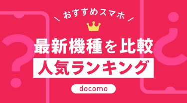 【2026年9月】ドコモのアンドロイドスマホおすすめ人気ランキング