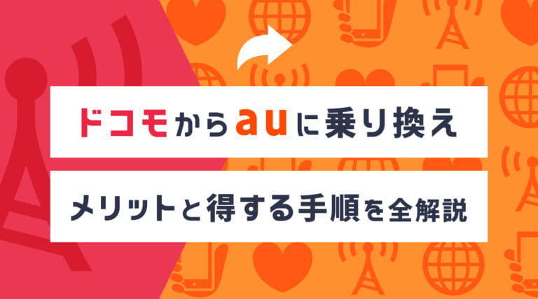 ドコモからauに乗り換えるメリットと得する手順を全解説