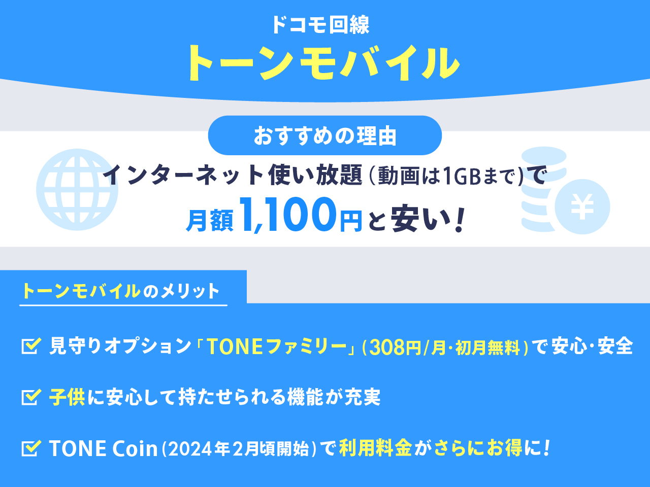 トーンモバイル