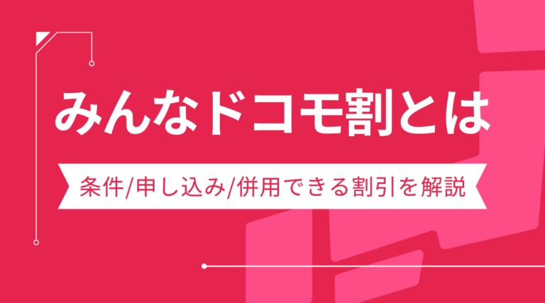 みんなドコモ割とは