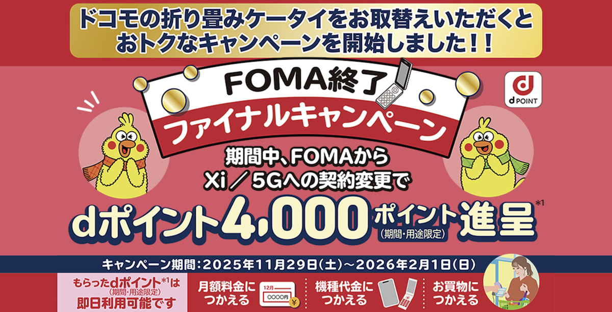 FOMA終了ファイナルキャンペーン