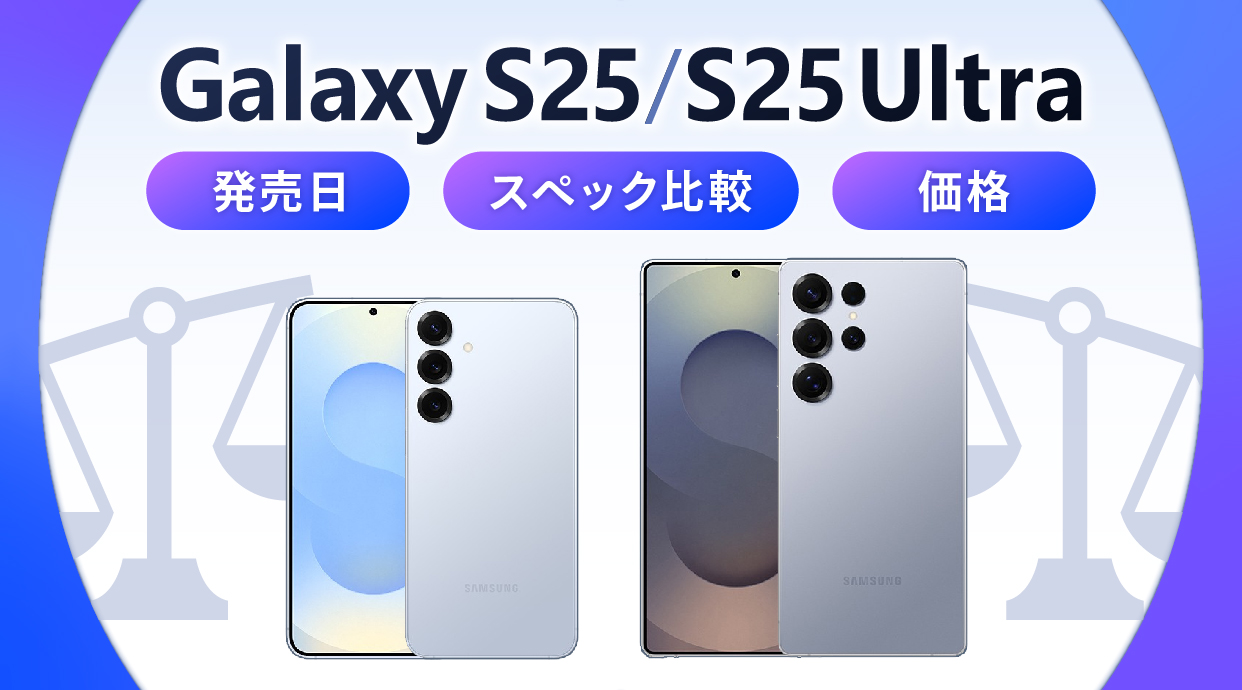 【2025年最新】Galaxy S25/S25 Ultraの発売日・スペック比較・価格まとめ