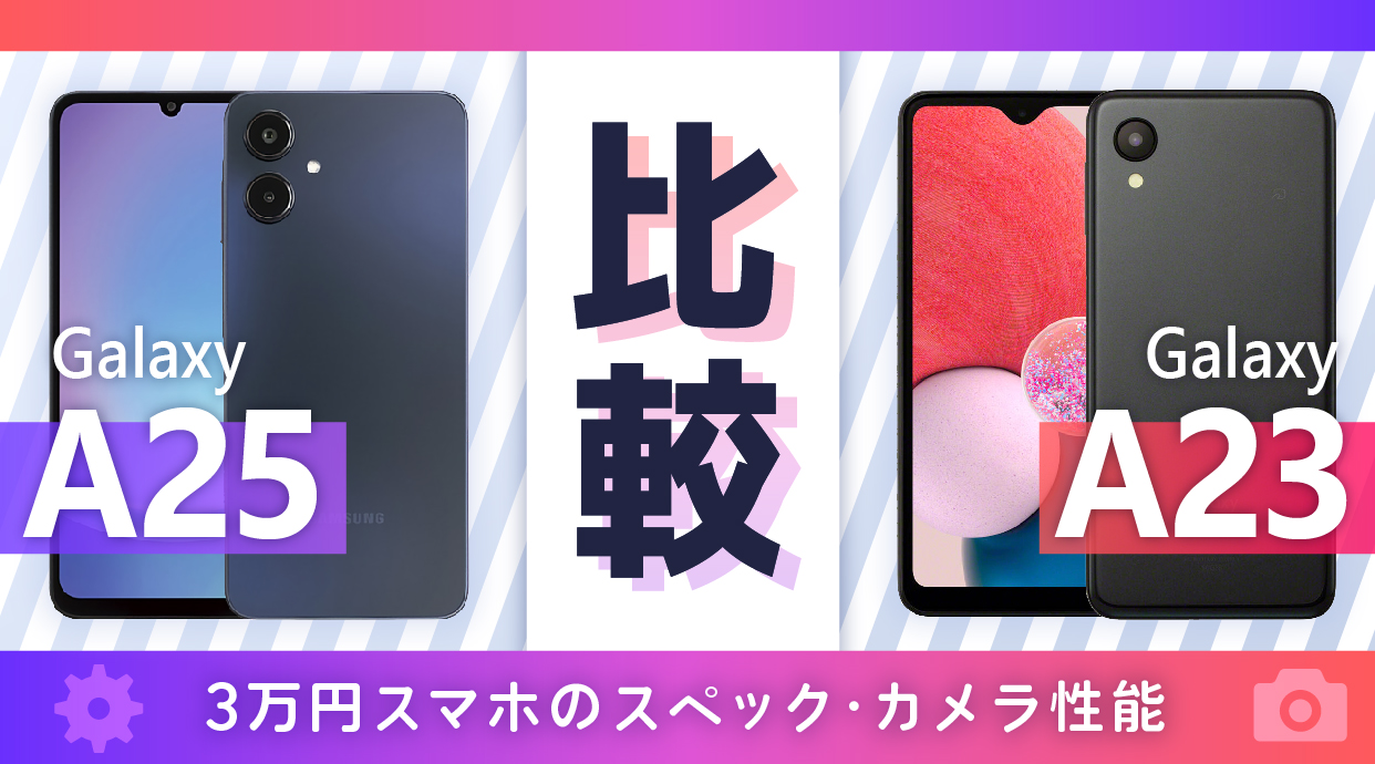 【2025年最新】Galaxy A25 5GをA23と比較！3万円スマホのスペック・カメラ性能