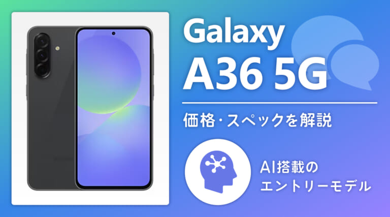 Galaxy A36 5Gの価格・スペックを解説