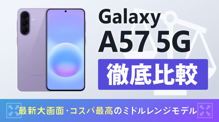Galaxy A57 5Gを徹底比較
