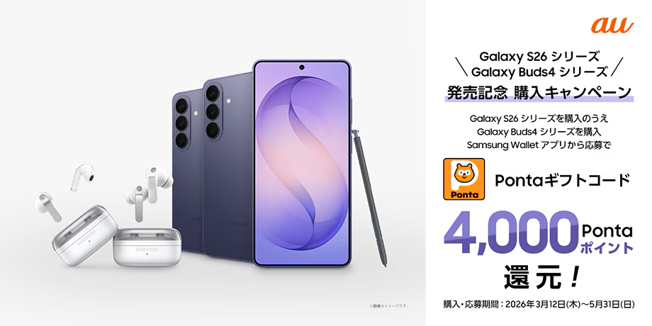 Samsung Galaxy S26シリーズ発売記念 購入キャンペーン