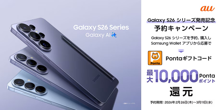 Samsung Galaxy S26シリーズ発売記念 予約キャンペーン