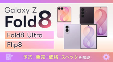 Galaxy Z Fold8・Fold8 Ultra・Flip8の予約・発売・価格・スペックを比較