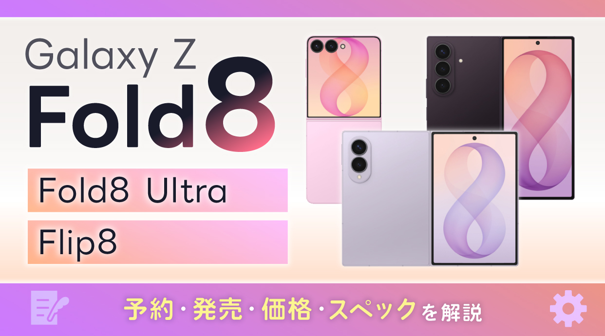 Galaxy Z Fold8・Fold8 Ultra・Flip8の予約・発売・価格・スペックを解説